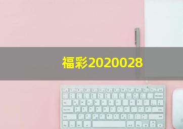 福彩2020028