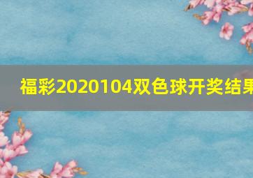 福彩2020104双色球开奖结果