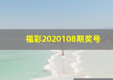 福彩2020108期奖号