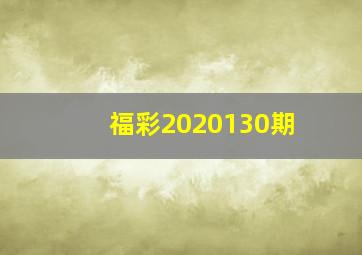 福彩2020130期