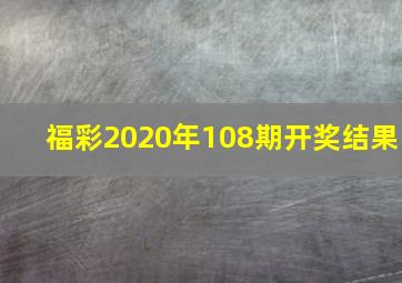 福彩2020年108期开奖结果