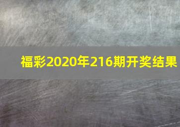 福彩2020年216期开奖结果