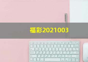 福彩2021003