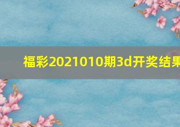 福彩2021010期3d开奖结果