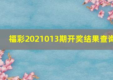 福彩2021013期开奖结果查询