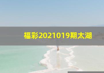 福彩2021019期太湖