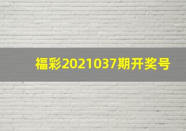 福彩2021037期开奖号