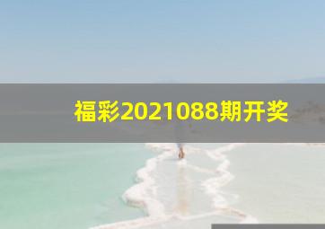 福彩2021088期开奖