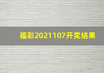 福彩2021107开奖结果