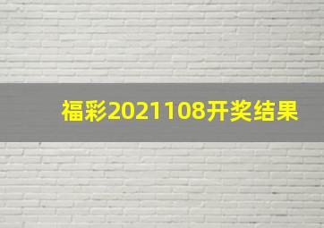 福彩2021108开奖结果