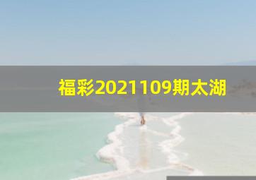 福彩2021109期太湖