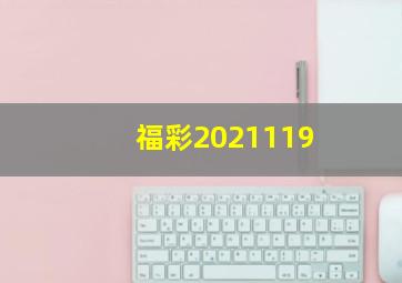 福彩2021119