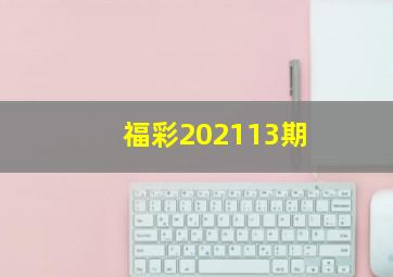 福彩202113期