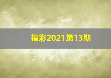 福彩2021第13期