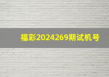 福彩2024269期试机号