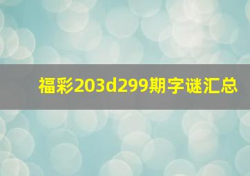 福彩203d299期字谜汇总