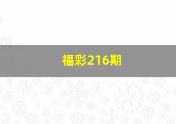 福彩216期