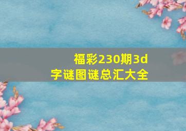 福彩230期3d字谜图谜总汇大全