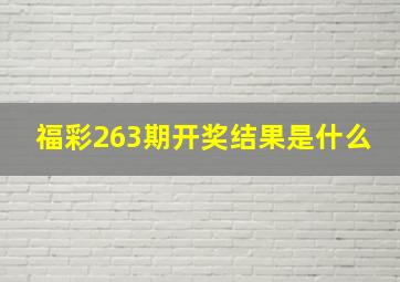 福彩263期开奖结果是什么