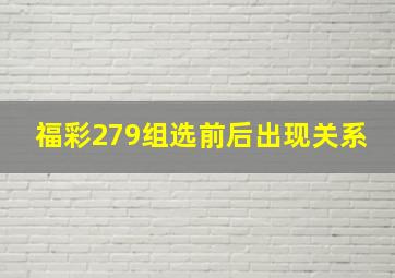 福彩279组选前后出现关系