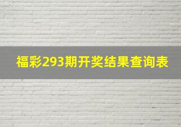 福彩293期开奖结果查询表