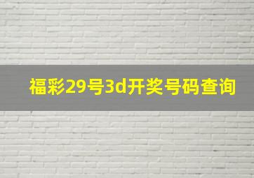 福彩29号3d开奖号码查询