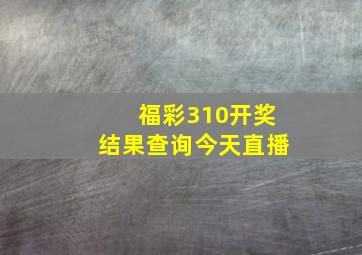 福彩310开奖结果查询今天直播