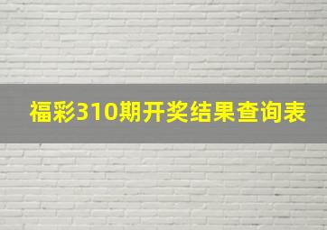 福彩310期开奖结果查询表