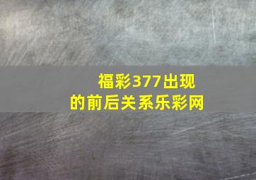 福彩377出现的前后关系乐彩网