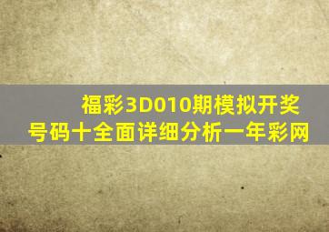 福彩3D010期模拟开奖号码十全面详细分析一年彩网