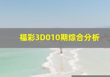 福彩3D010期综合分析