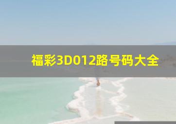 福彩3D012路号码大全