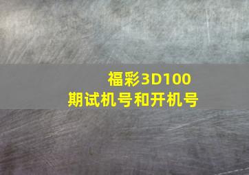 福彩3D100期试机号和开机号