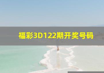 福彩3D122期开奖号码