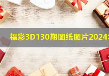 福彩3D130期图纸图片2024年