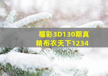 福彩3D130期真精布衣天下1234