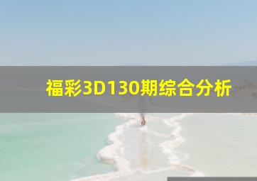 福彩3D130期综合分析