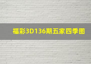 福彩3D136期五家四季图