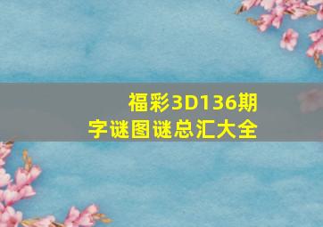 福彩3D136期字谜图谜总汇大全