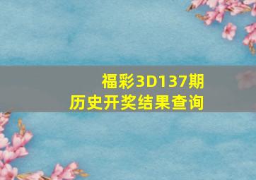 福彩3D137期历史开奖结果查询