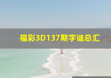 福彩3D137期字谜总汇