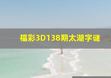 福彩3D138期太湖字谜