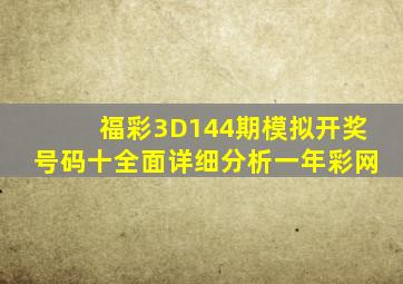 福彩3D144期模拟开奖号码十全面详细分析一年彩网