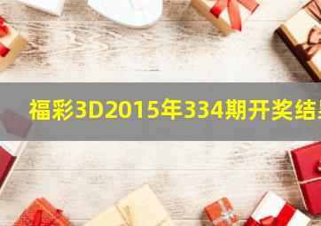 福彩3D2015年334期开奖结果