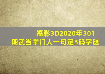 福彩3D2020年301期武当掌门人一句定3码字谜