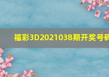 福彩3D2021038期开奖号码