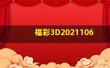 福彩3D2021106