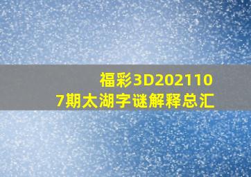 福彩3D2021107期太湖字谜解释总汇