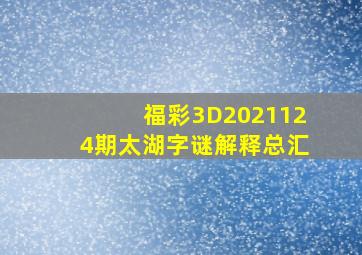 福彩3D2021124期太湖字谜解释总汇