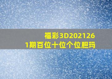 福彩3D2021261期百位十位个位胆玛